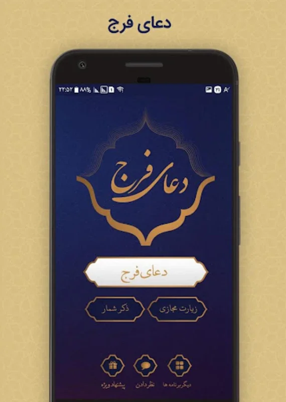 دعای فرج for Android - Enrich Your Spiritual Journey