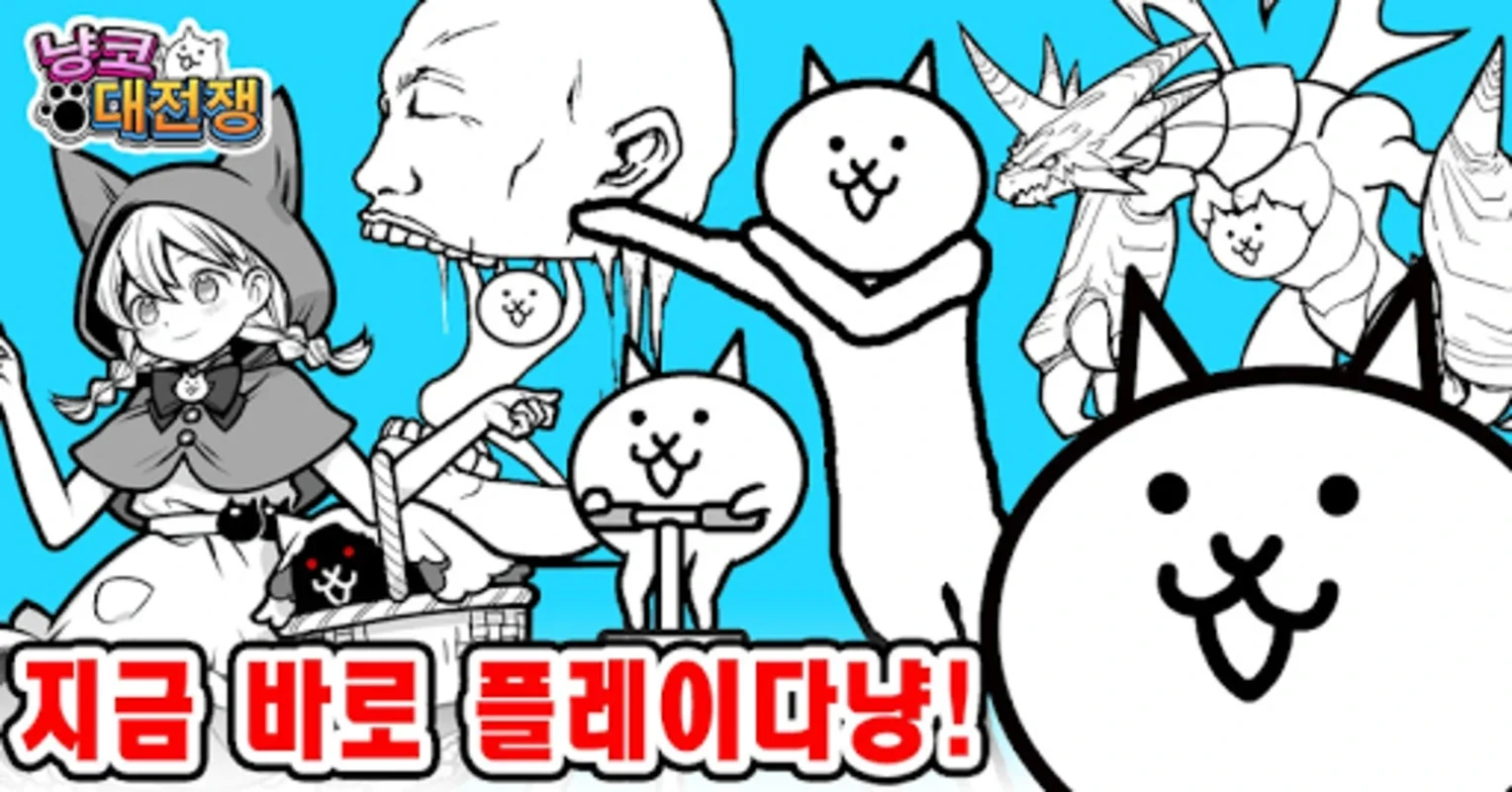 냥코 대전쟁 for Android - Strategic Battle with Adorable Cats