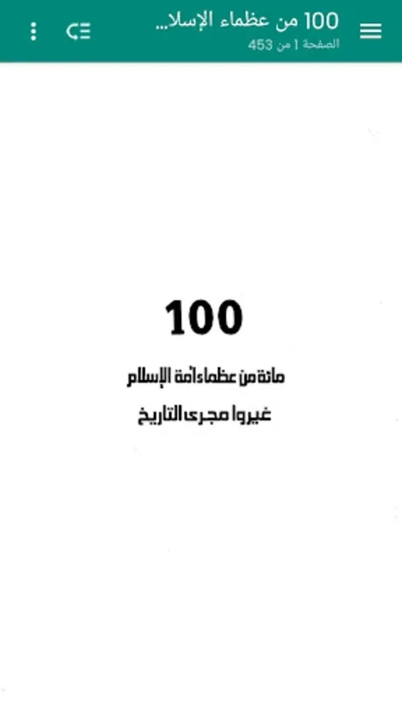 100 من عظماء الإسلام n غيّروا مجرى التاريخ for Android: Explore Islamic History