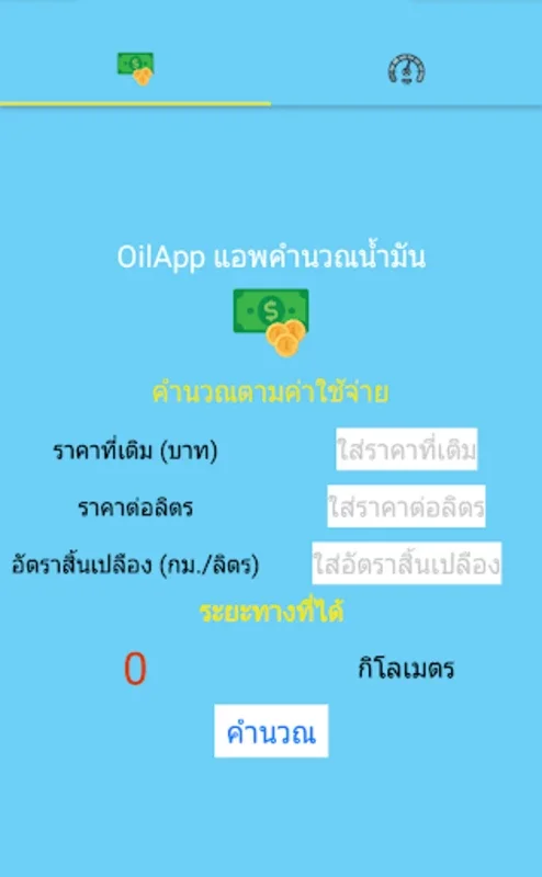 OilApp แอพคำนวณน้ำมัน for Android - Maximize Fuel Efficiency