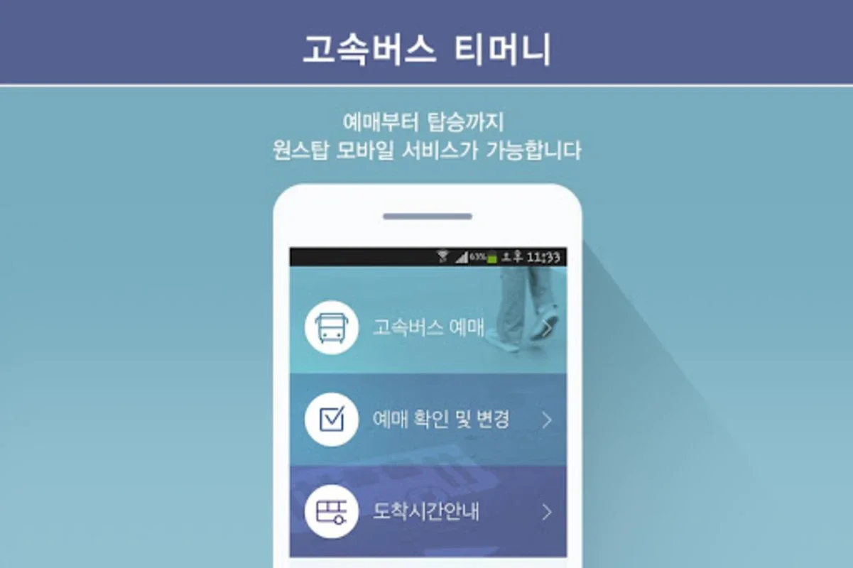 고속버스 티머니 for Android - 편리한 한국 버스 여행의 시작