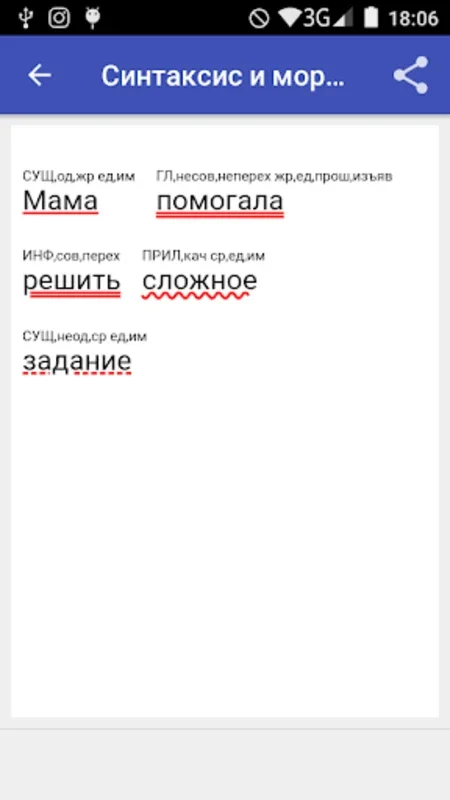 Синтаксический разбор for Android - Advanced Sentence Analysis