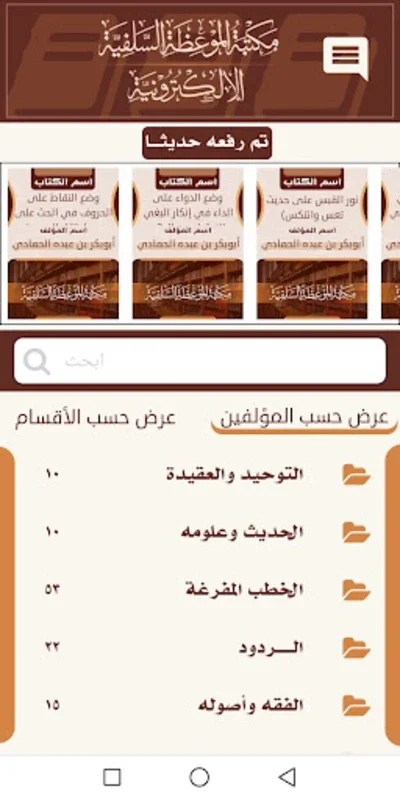 مكتبة الموعظة السلفية for Android - No Downloading Required