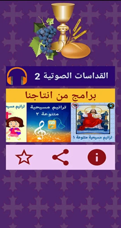 القداسات صوتى 2 for Android - Spiritual Sound Immersion