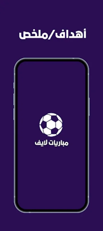 مباريات لايف لمشاهدة كرة القدم for Android - Live Football Experience