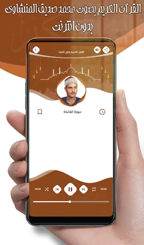 محمد صديق المنشاوي for Android - Offline Quran Recitation by Sheikh Al-Minshawi
