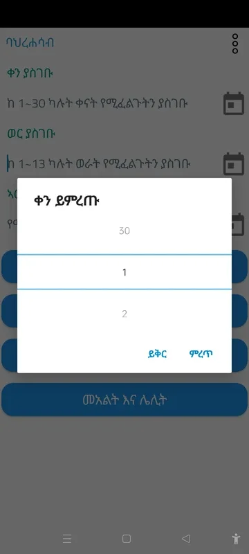 ባህረሐሳብ for Android: Calculate Ethiopian Holidays and Fasting Days