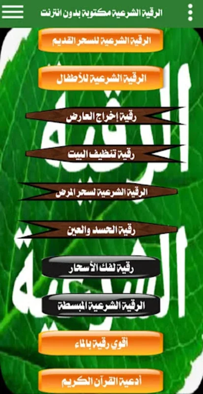 الرقية الشرعية مكتوبة بدون نت for Android - Spiritual Protection App