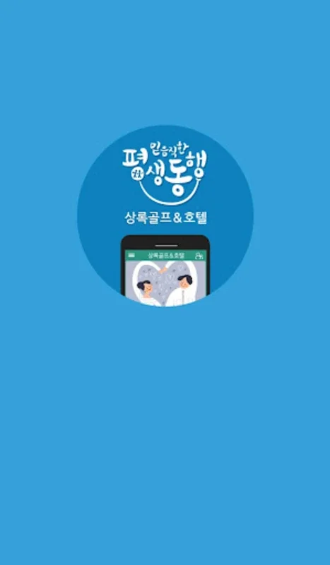 상록골프&호텔 for Android - Seamless Golf Booking App