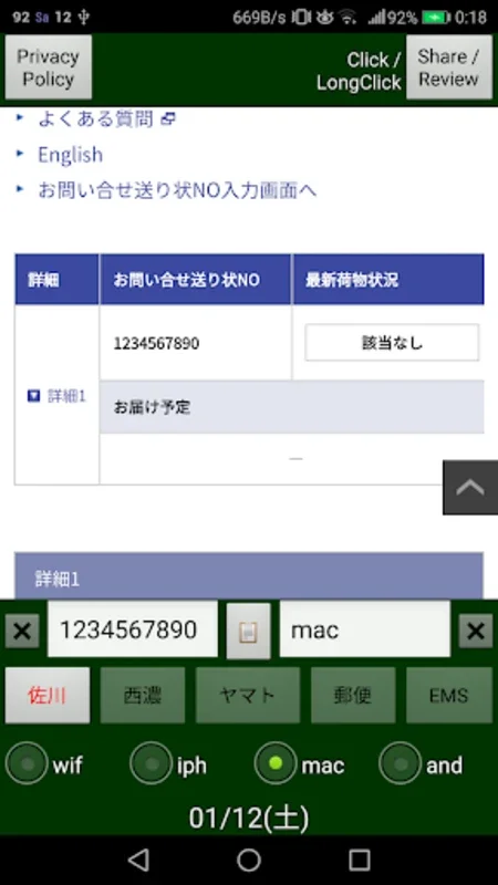 宅配荷物・書留郵便・配達状況追跡番号検索確認管理アプリ for Android