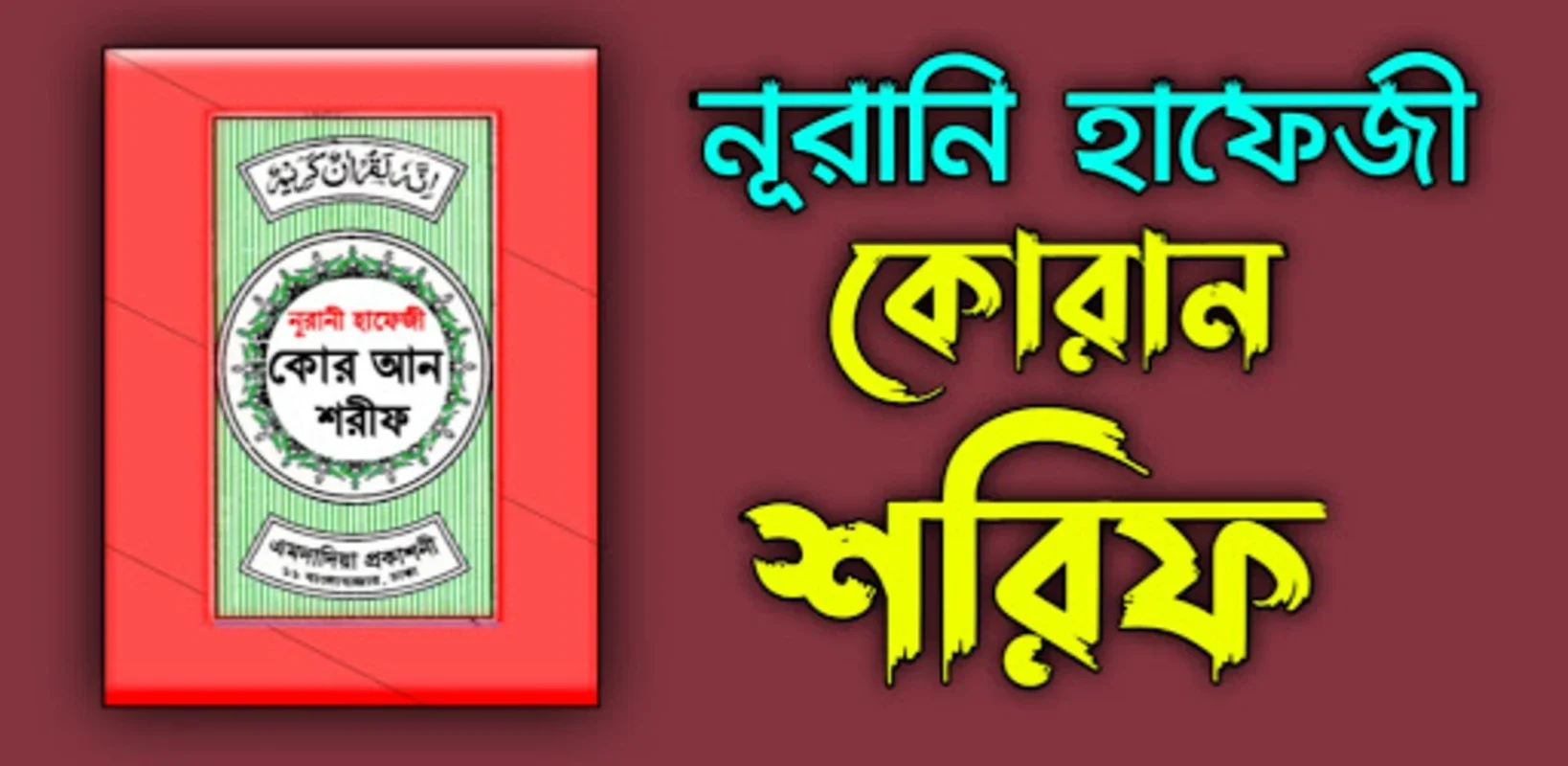 হাফেজী কুরআন শরীফ Hafezi Quran for Android: Aids in Quran Memorization