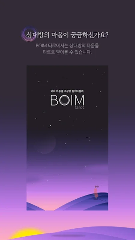 BOIM 타로 for Android: Insights into Emotions and Relationships