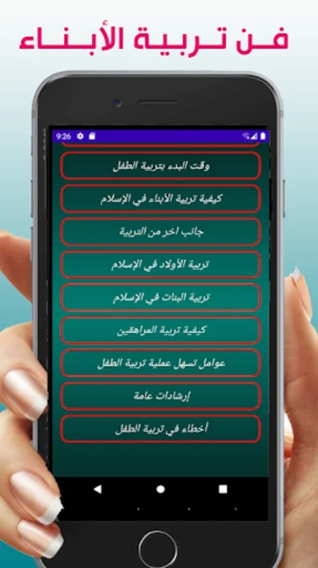 وصايا لتربية الأبناء for Android - No Downloading from AppHuts