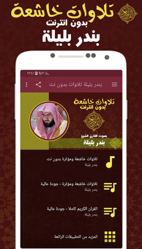 تلاوات خاشعة ومؤثرة بندر بليلة for Android - Inner Peace Offline