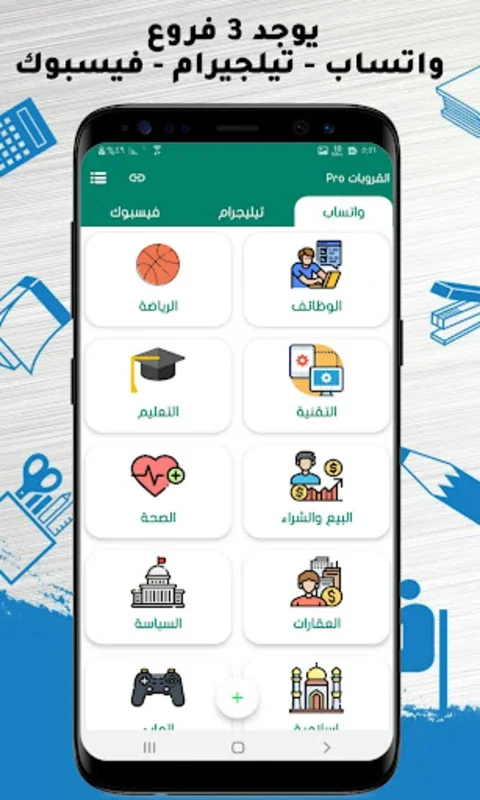 قروبات واتساب القروبات Pro for Android - Secure Social Group Networking