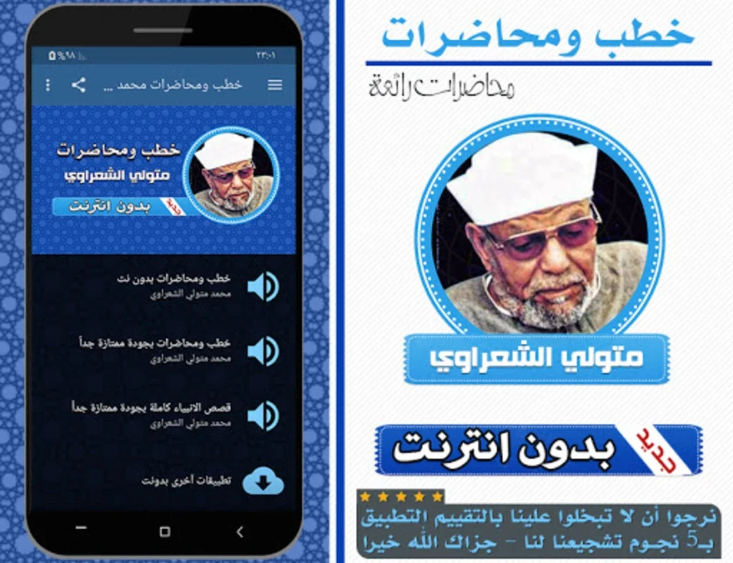 خطب ومحاضرات متولي الشعراوي for Android - Enrich Your Spiritual Knowledge