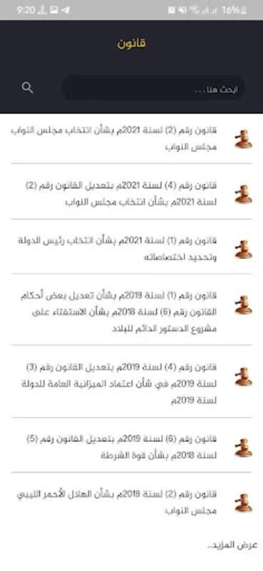 مجموعة التشريعات الليبية for Android - Easy Access to Libyan Laws