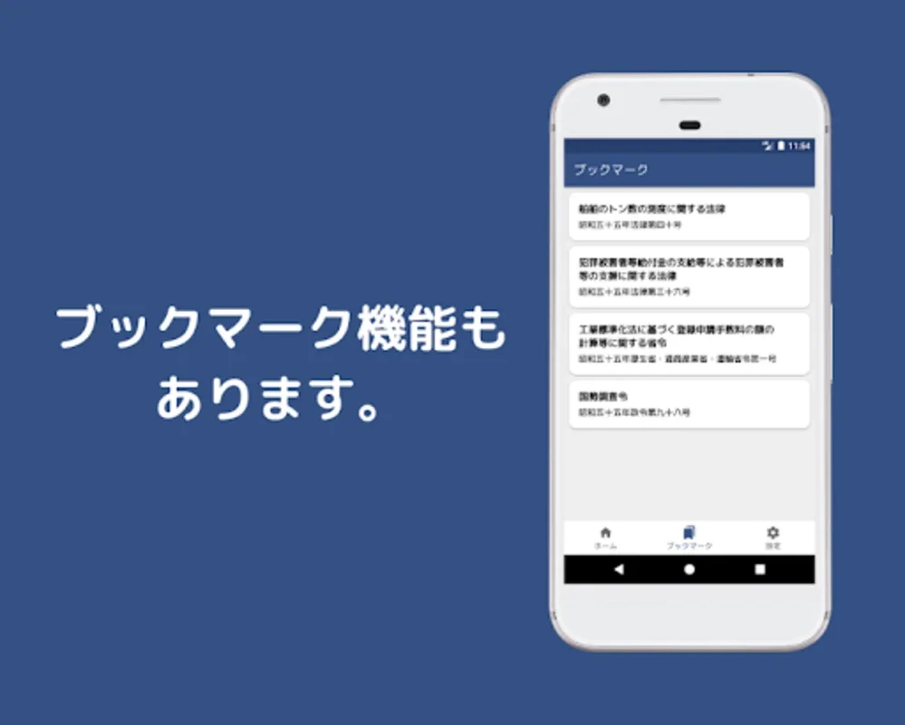 六法ビューワー ~法令をさくっと閲覧~ for Android