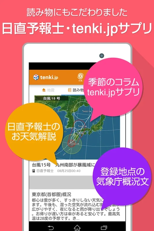 tenki.jp for Android - Get Precise Weather Forecasts