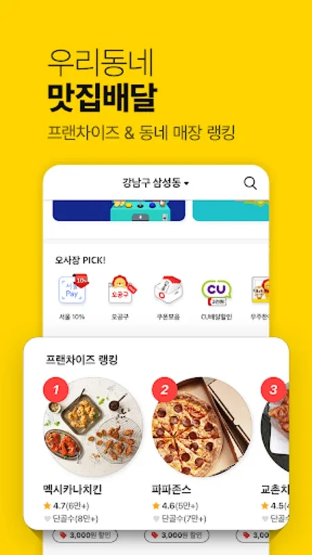 위메프오 for Android: Cost - Effective Delivery and Discounts