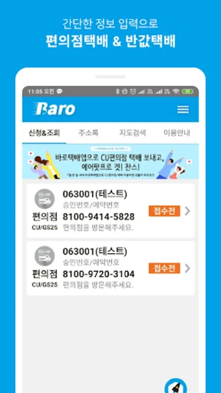 바로택배 for Android - Simplify Courier Services