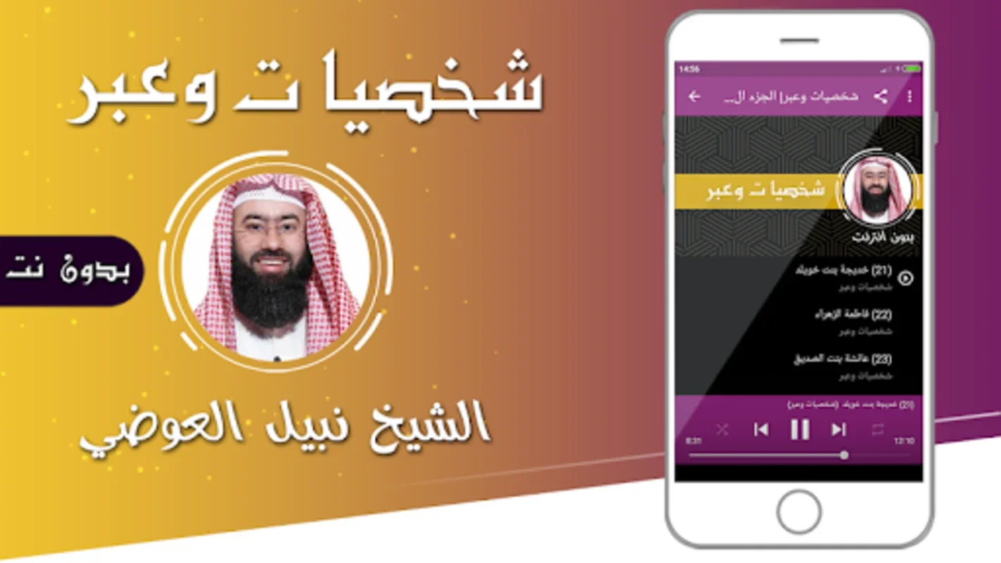 شخصيات وعبر نبيل العوضي بدون نت for Android - Offline Content Access