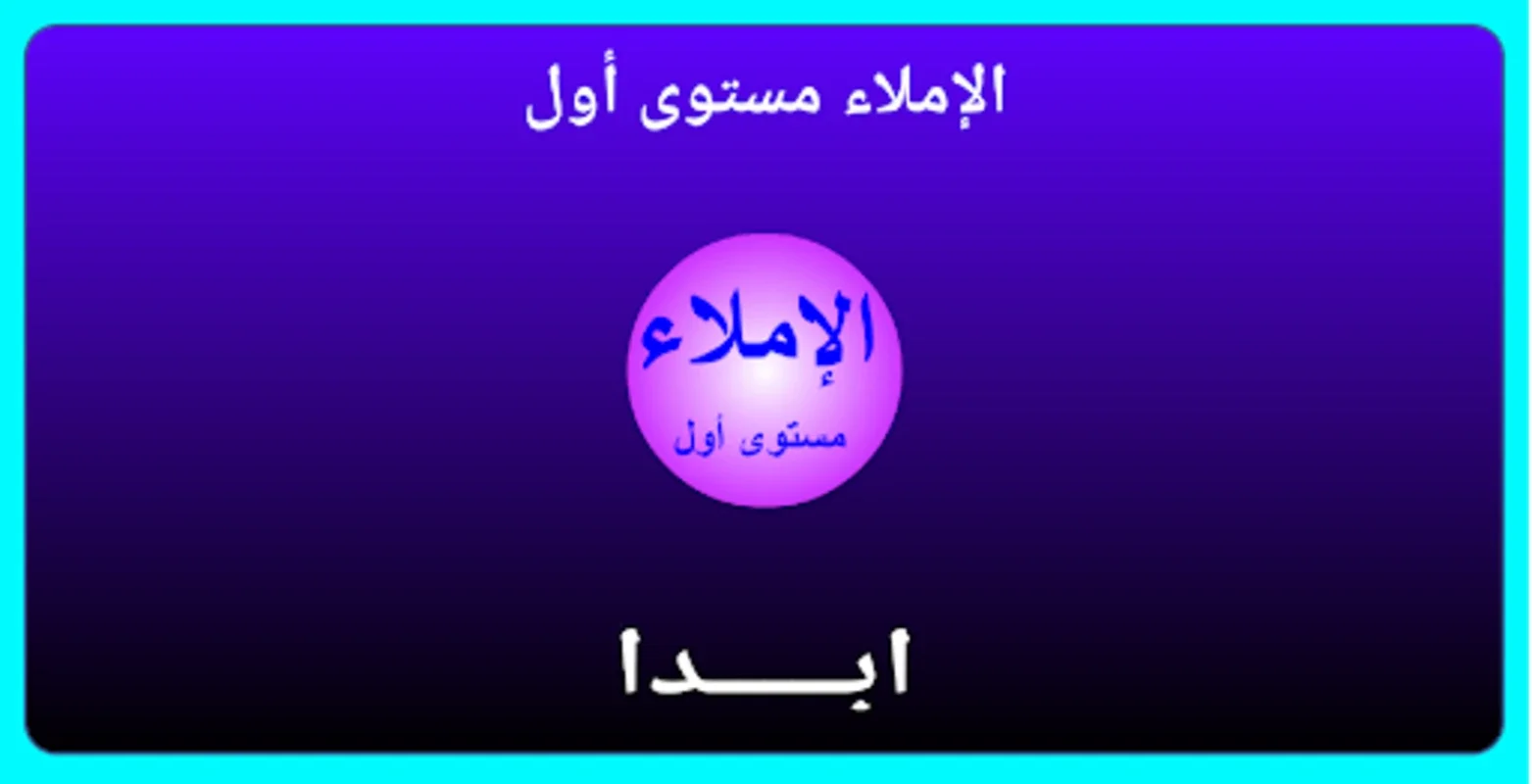 الإملاء مستوى أول for Android - Enhance Spelling Skills