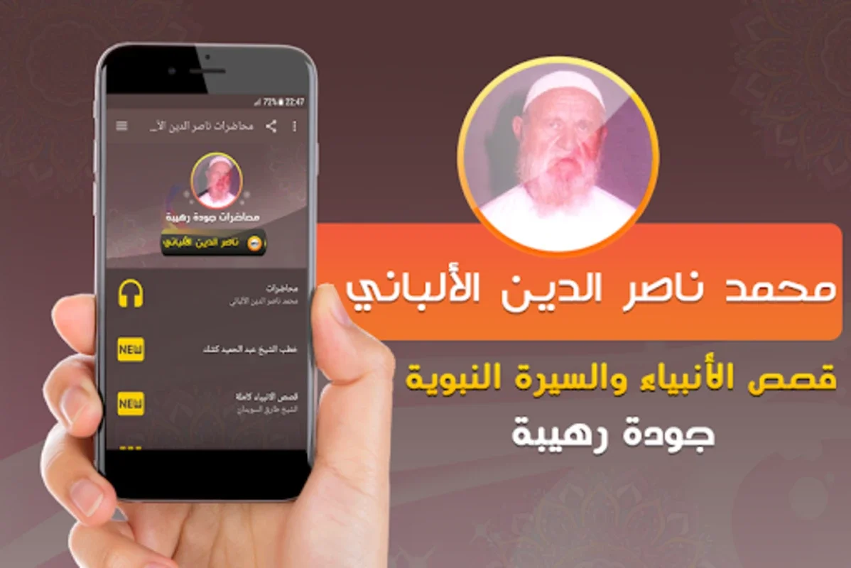 محاضرات وخطب الشيخ الألباني for Android - Enhance Your Islamic Learning