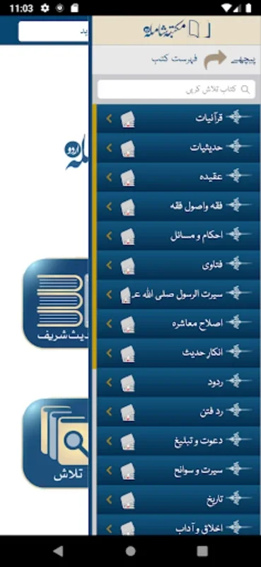 Maktaba Shamila Urdu for Android - No Downloading Needed