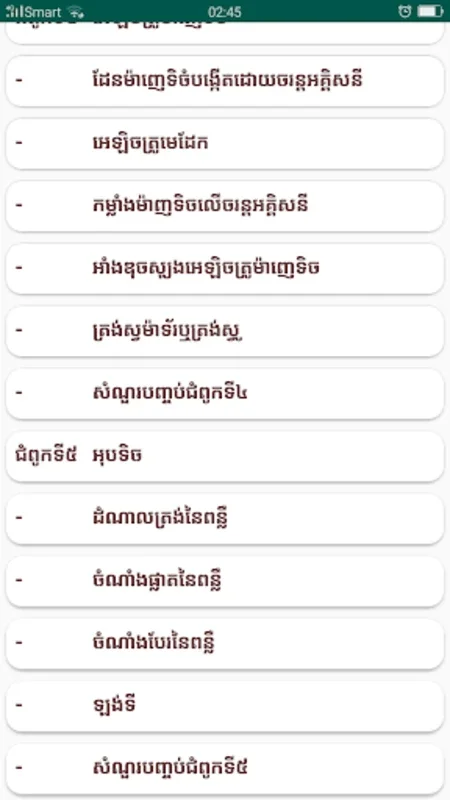 កំនែរមេរៀន រូបនិងគីមីវិទ្យា ថ្នាក់ទី៩ for Android - No Downloading Required