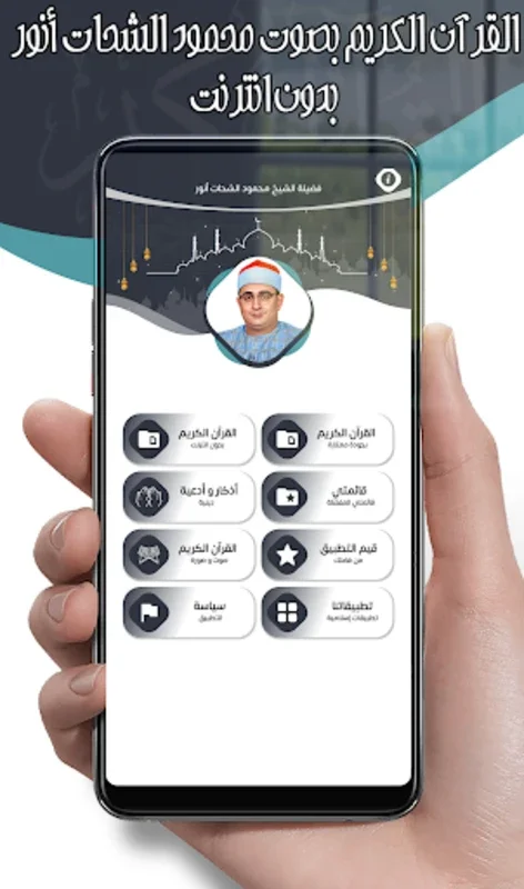 محمود الشحات أنور for Android - Enriching Qur'an Experience