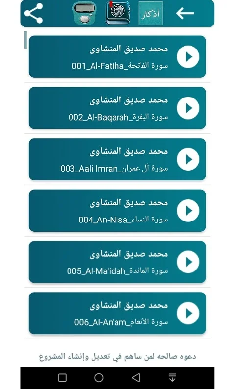 المنشاوي القران كامل قراءة استماع اذكار بدون نت for Android