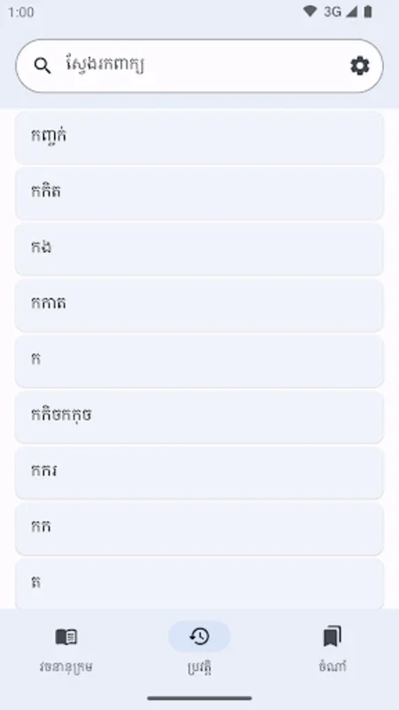 Khmer Dictionary for Android - Streamlined Language Learning