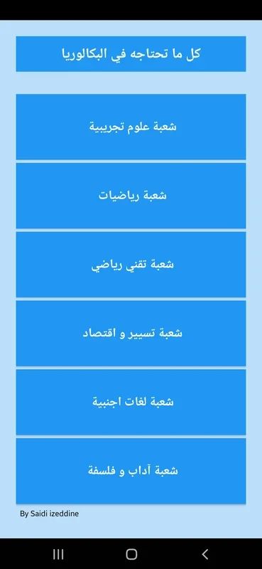 كل ما تحتاجه في البكالوريا for Android - Essential Study App