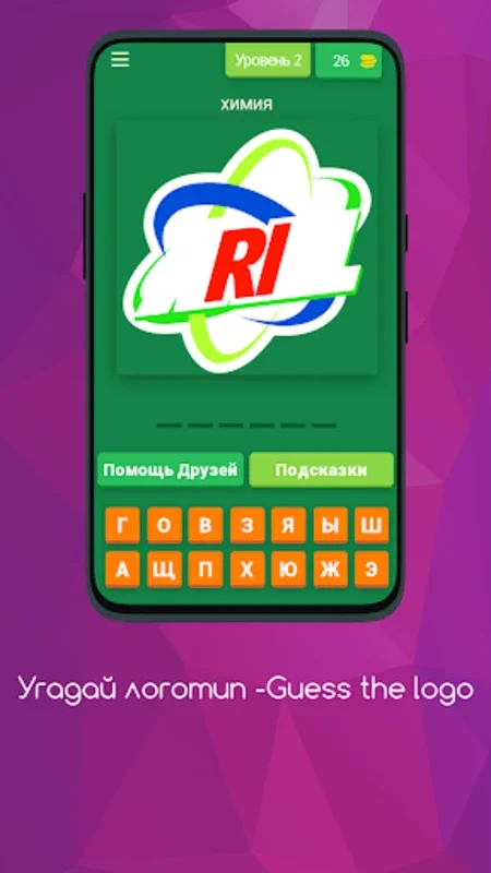 Угадай логотип -Guess the logo for Android: Развлекайся и развивайся