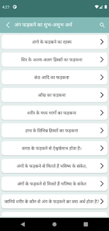 अंग फड़कने का शुभ-अशombok अर्थ for Android - सांस्कृतिक ज्योतिषिक ज्ञान