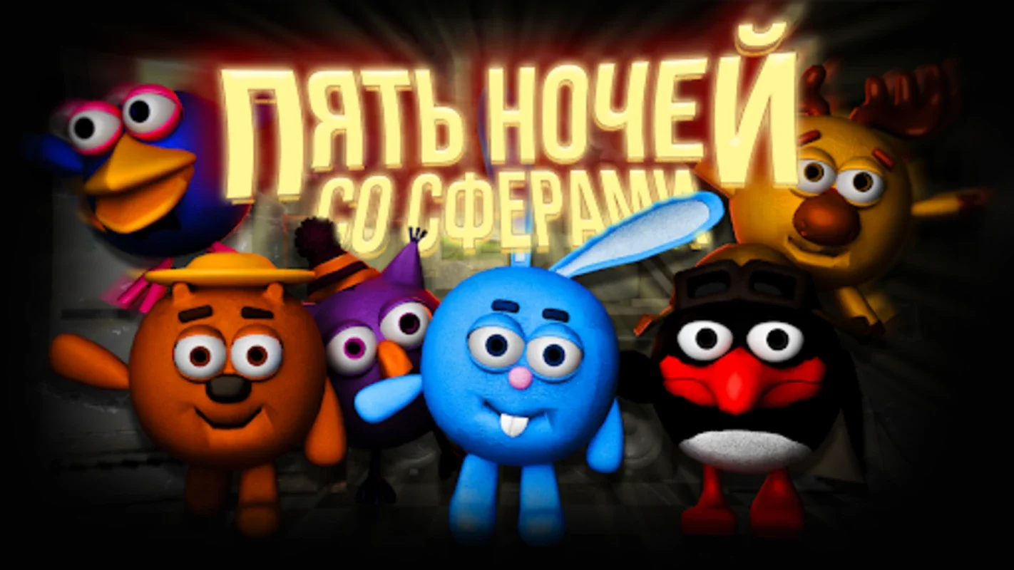 Пять ночей со Сферами for Android - Survive the Horror