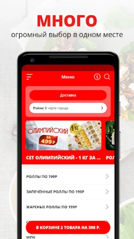 Дом Роллов | Россия for Android - Effortless Sushi Ordering