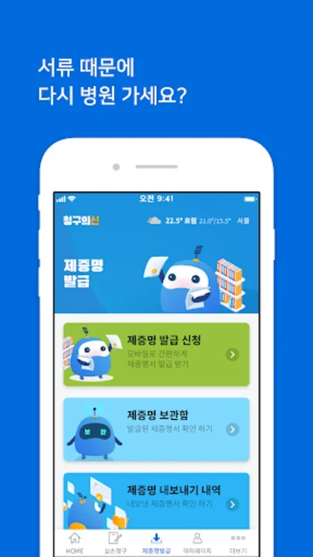 청구의신 for Android - Streamline Medical Claims