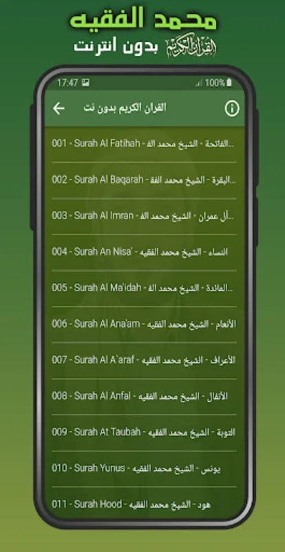 القران الشيخ محمد الفقيه بدون نت for Android - Offline Recitations