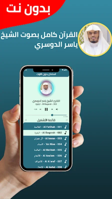 ياسر الدوسري بدون نت for Android - Offline Quran Recitation