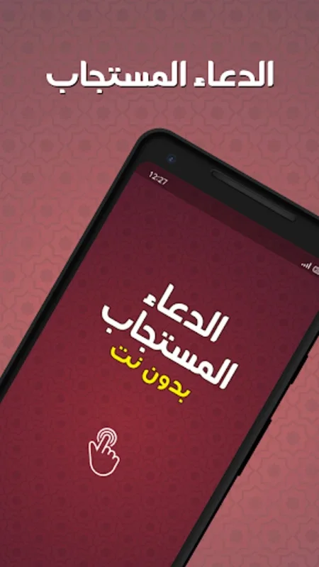 دعاء المستجاب بدون نت for Android - Spiritual Enrichment