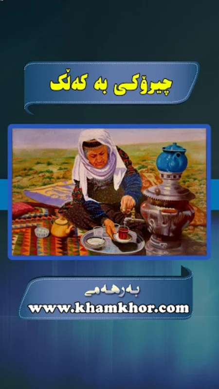 Kurdish - چیرۆکی بە کەڵک for Android: Learn Kurdish Easily