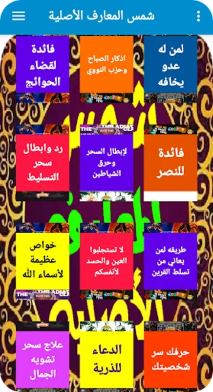 شمس المعارف الأصلية for Android - Enrich Your Learning