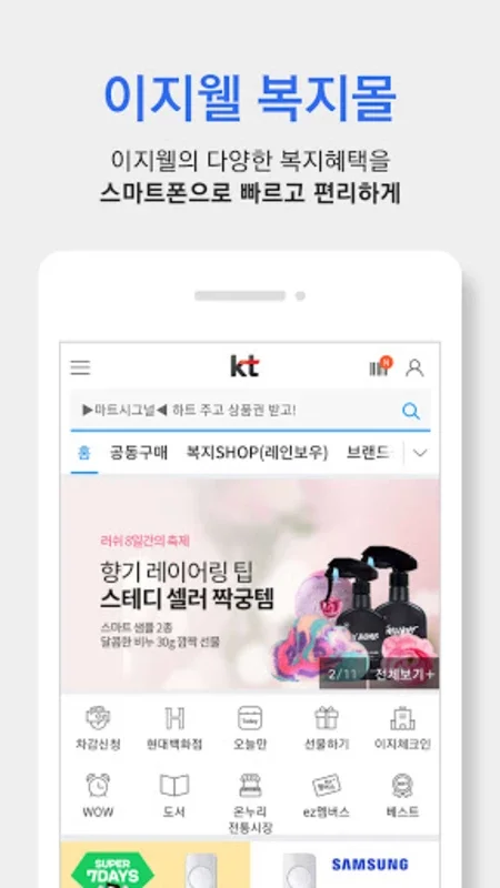 KT그룹 복지몰 for Android - Simplify Welfare & Shopping