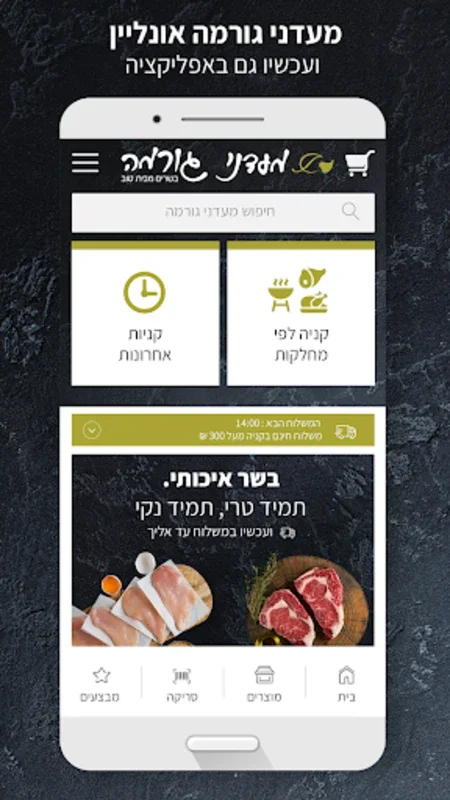 מעדני גורמה for Android - Effortless Kosher Gourmet Shopping