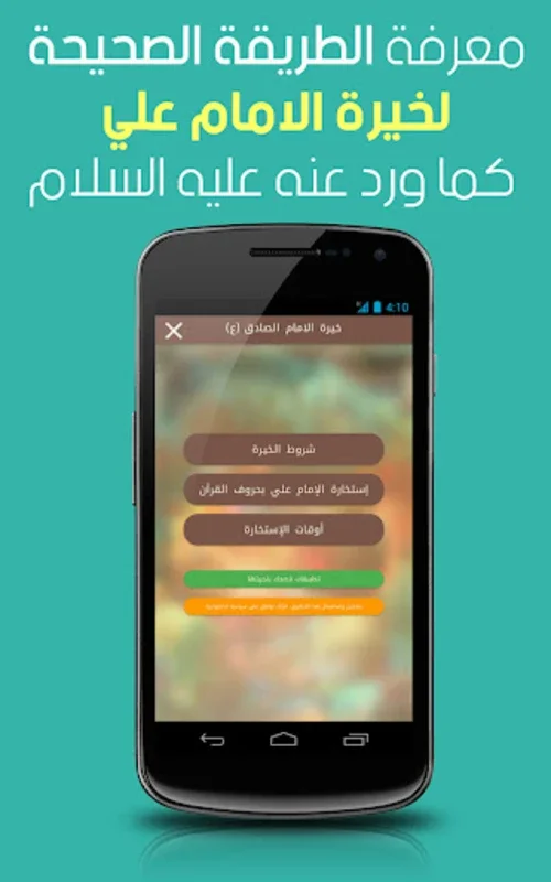 خيرة الامام علي for Android - Guiding in Islamic Istikhaarah