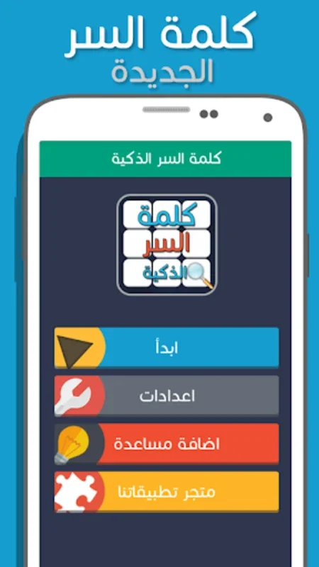 لعبة كلمة السر الذكية for Android - Enhance Cognition