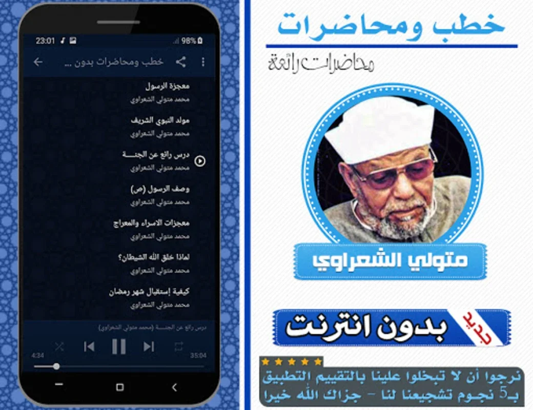 خطب ومحاضرات متولي الشعراوي for Android - Enrich Your Spiritual Knowledge