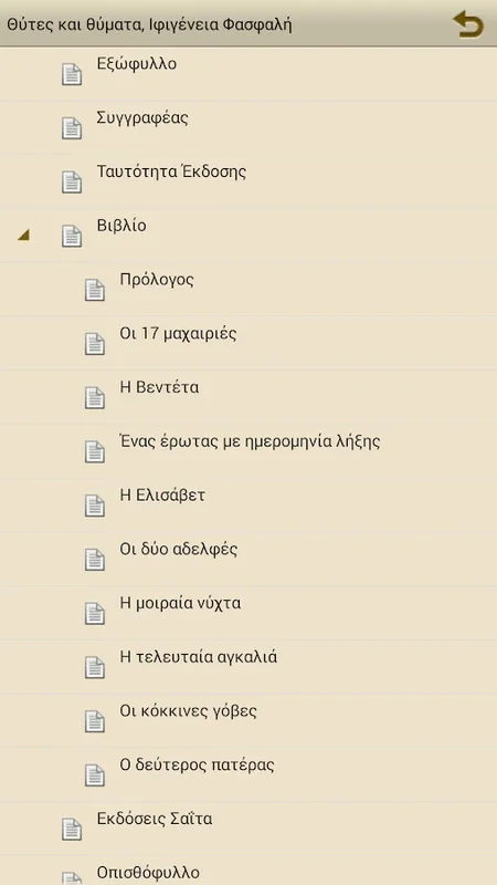 Θύτες και θύματα for Android: Engaging E-Book Experience